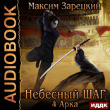 Небесный шаг. 4 арка
